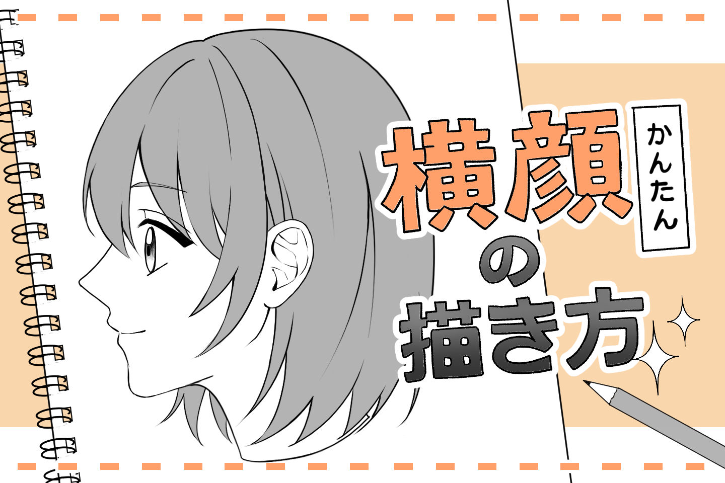 横顔の描き方完全攻略！初心者が劇的に上達する黄金比と簡単なアタリ