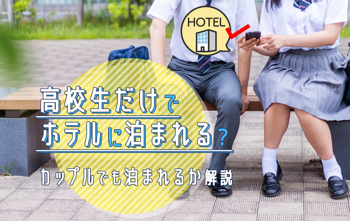 高校生カップルのお泊まり事情！親への説得や同意書・注意点まで解説