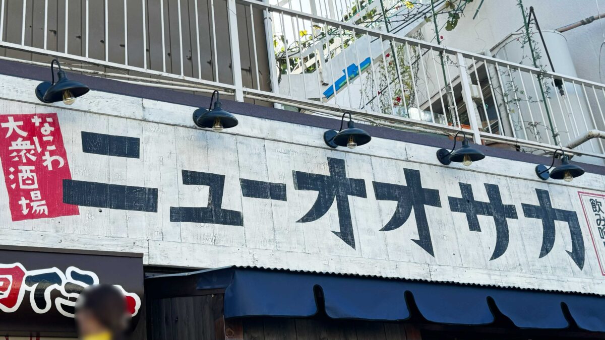 戸田公園駅の居酒屋おすすめ決定版！地元民が教えたくない穴場個室の真相