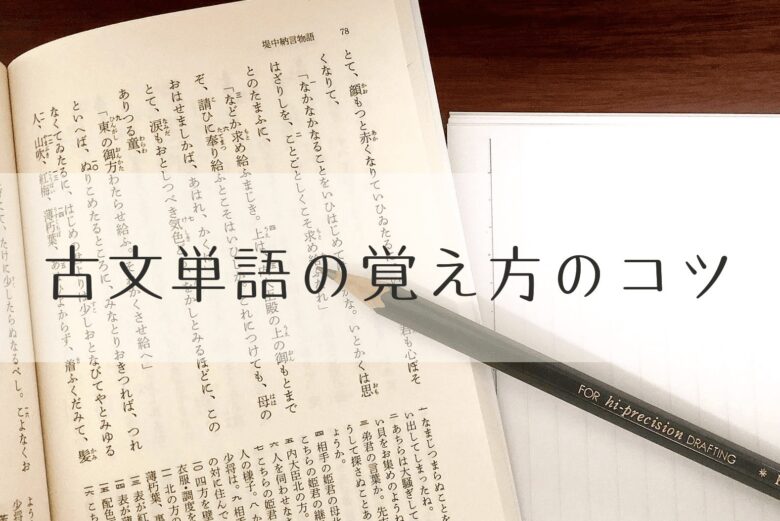 古文単語の覚え方決定版！2026年最新の丸暗記脱却法と単語帳比較