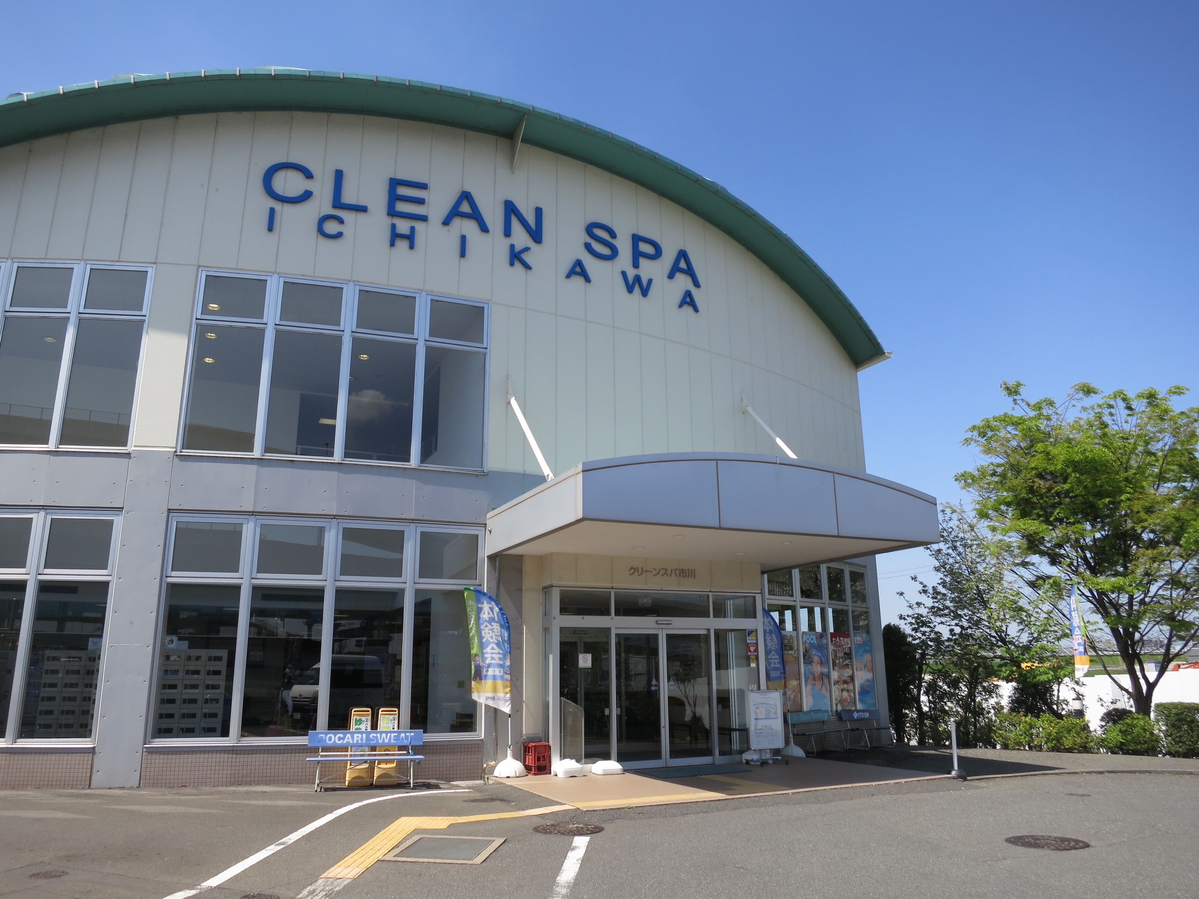 クリーンスパ市川の評判と実態検証！温泉・プール・送迎バス・料金解説
