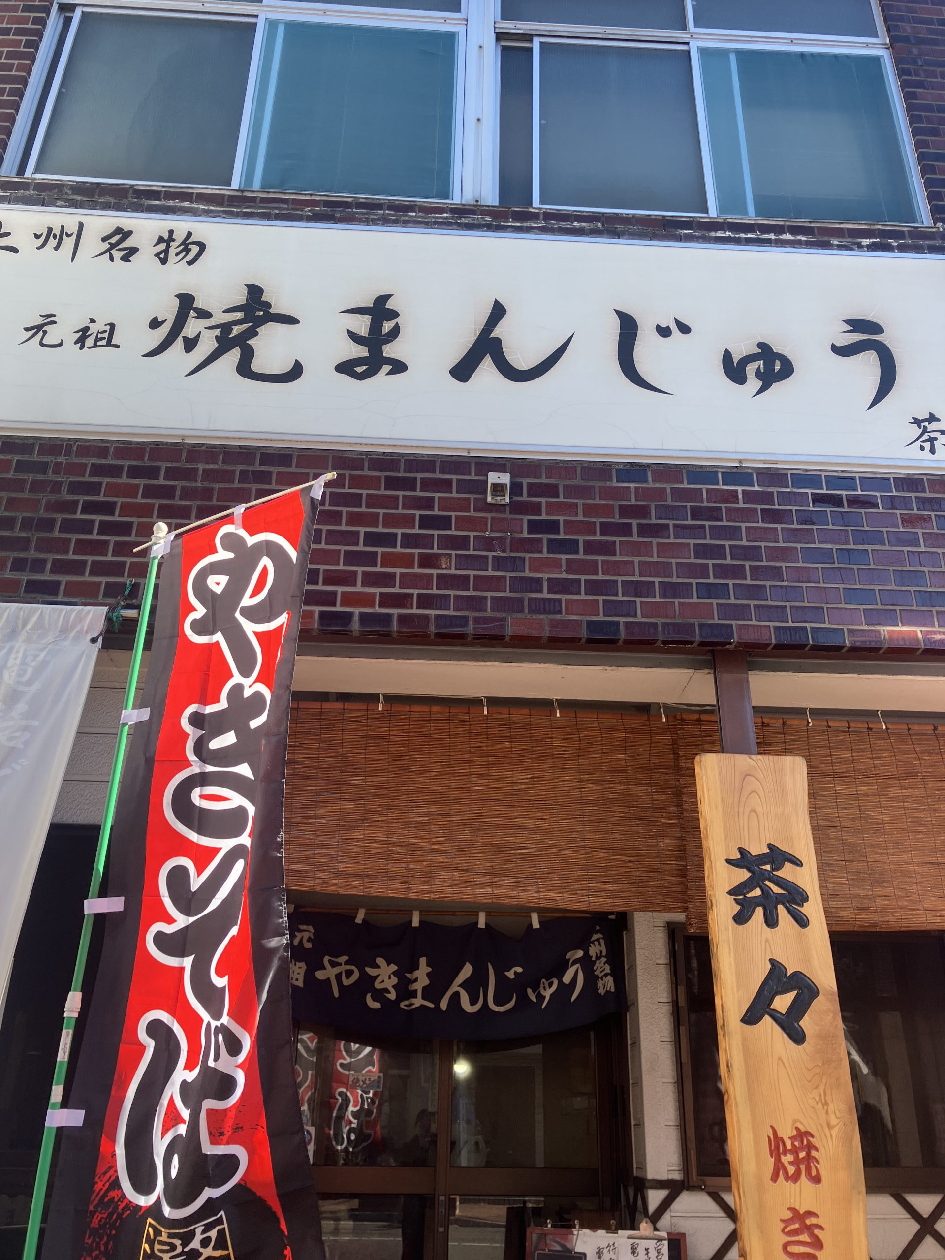 群馬名物「茶々」の焼きまんじゅう徹底解剖！秘伝味噌だれと通販の評判