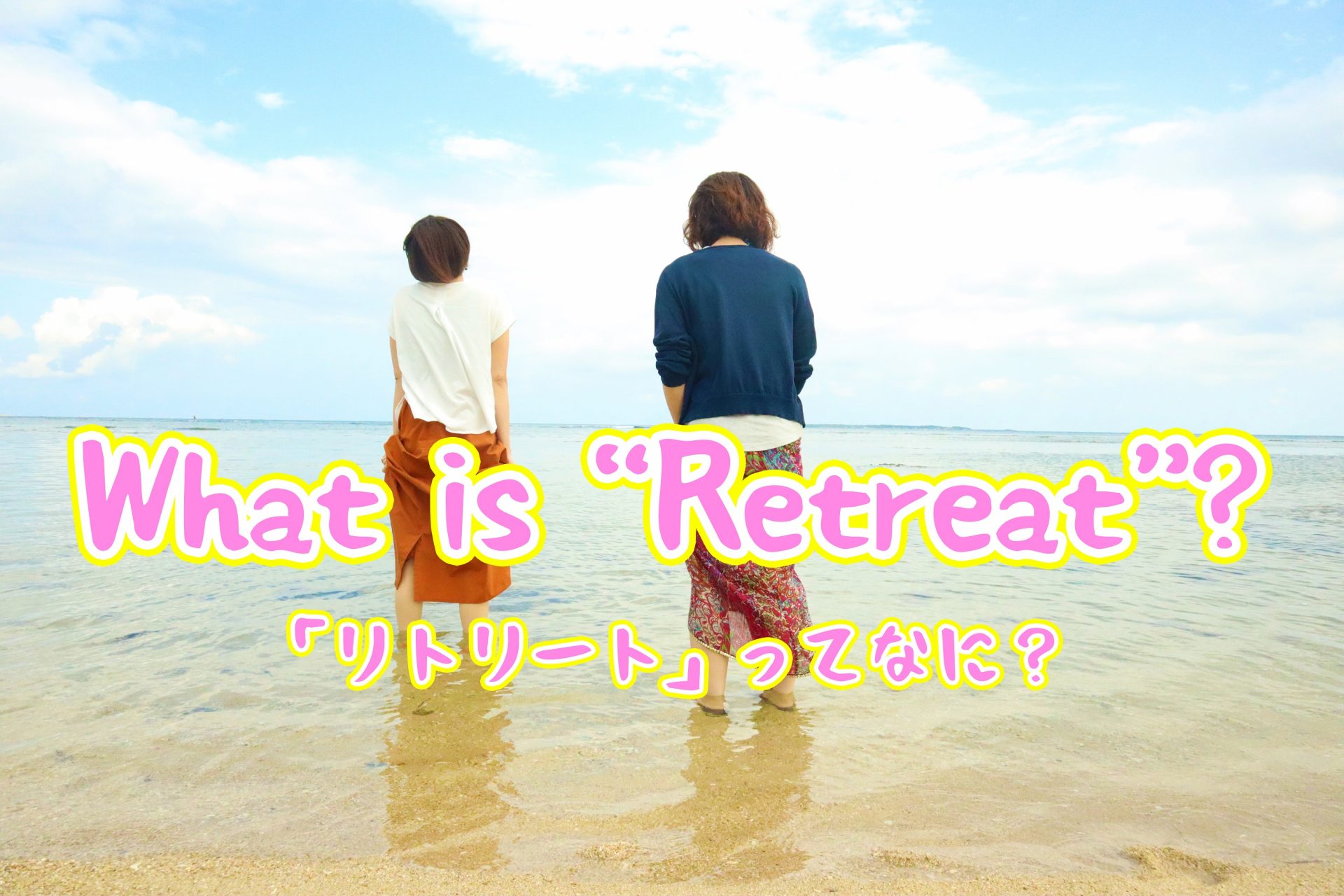 リトリートとは？旅行との決定的な違いと心身回復の過ごし方まとめ