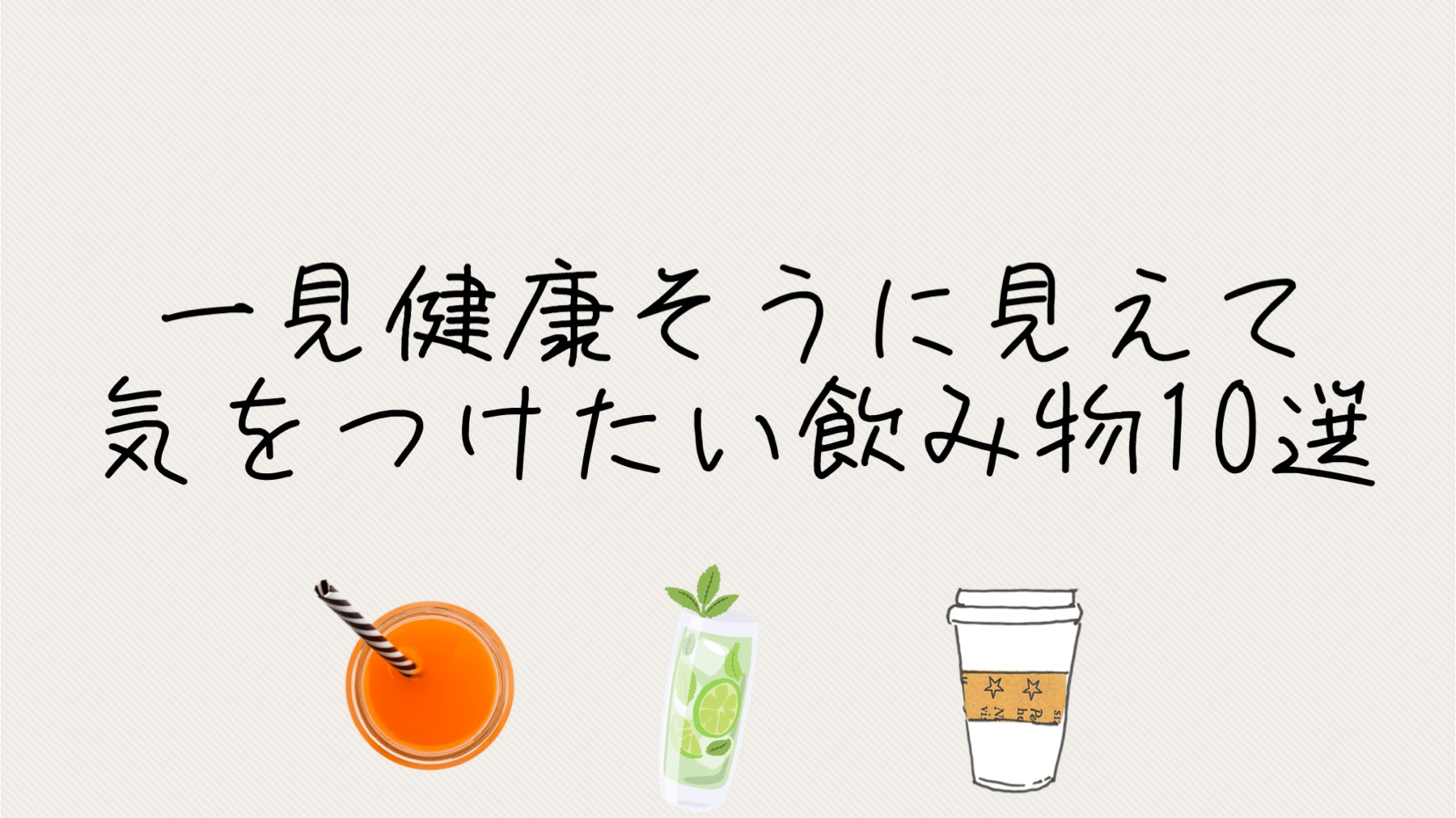 体に悪いジュースランキング2026！健康を脅かす飲み物の罠と真相
