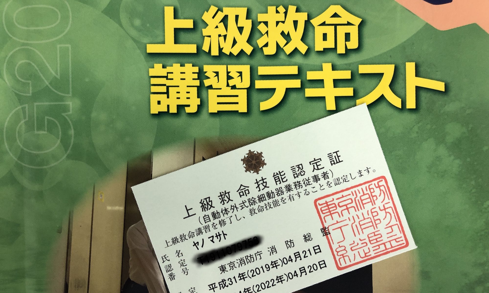 上級救命講習の難易度と落ちる理由は？普通との違いや履歴書記載法を徹底解説