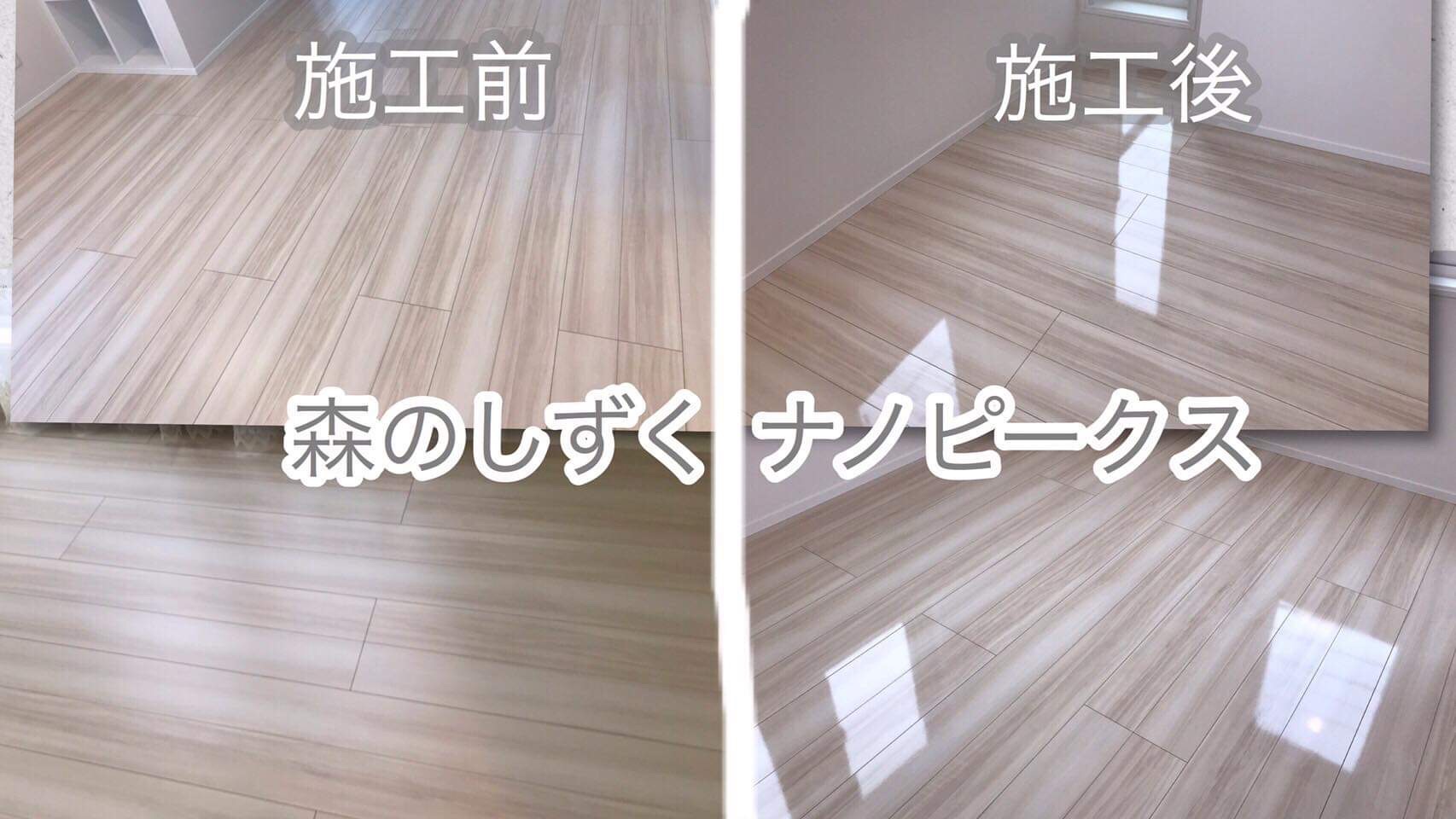 森のしずくフロアコーティング評判と費用｜後悔しない30年保証の真実