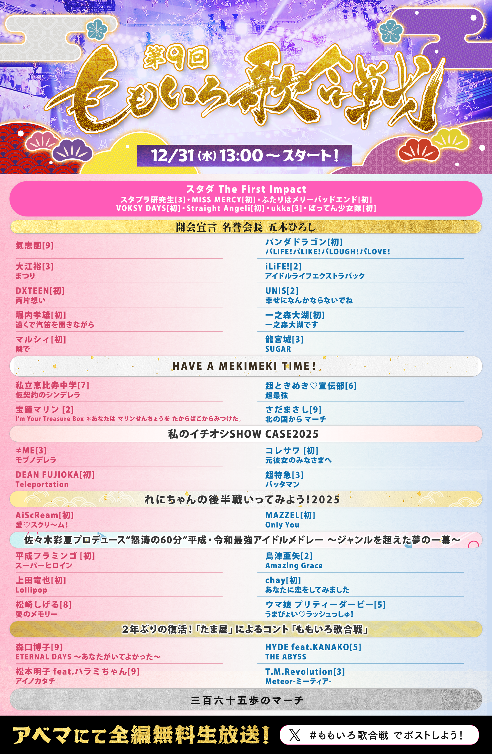 ももいろ歌合戦タイムテーブル速報！出演者一覧とAbema配信完全ガイド