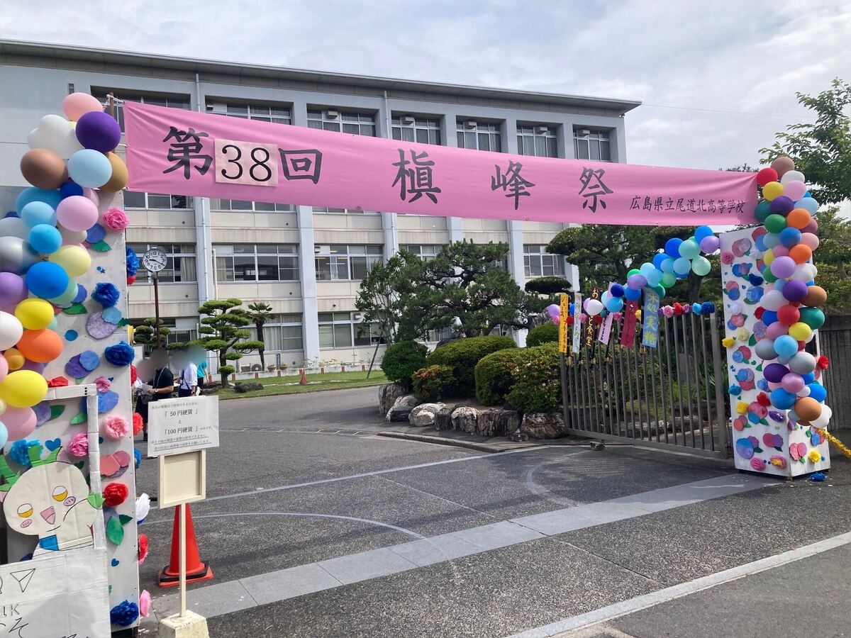 【2026最新】尾道北高校文化祭の一般公開はある？日程や入場制限を徹底解説