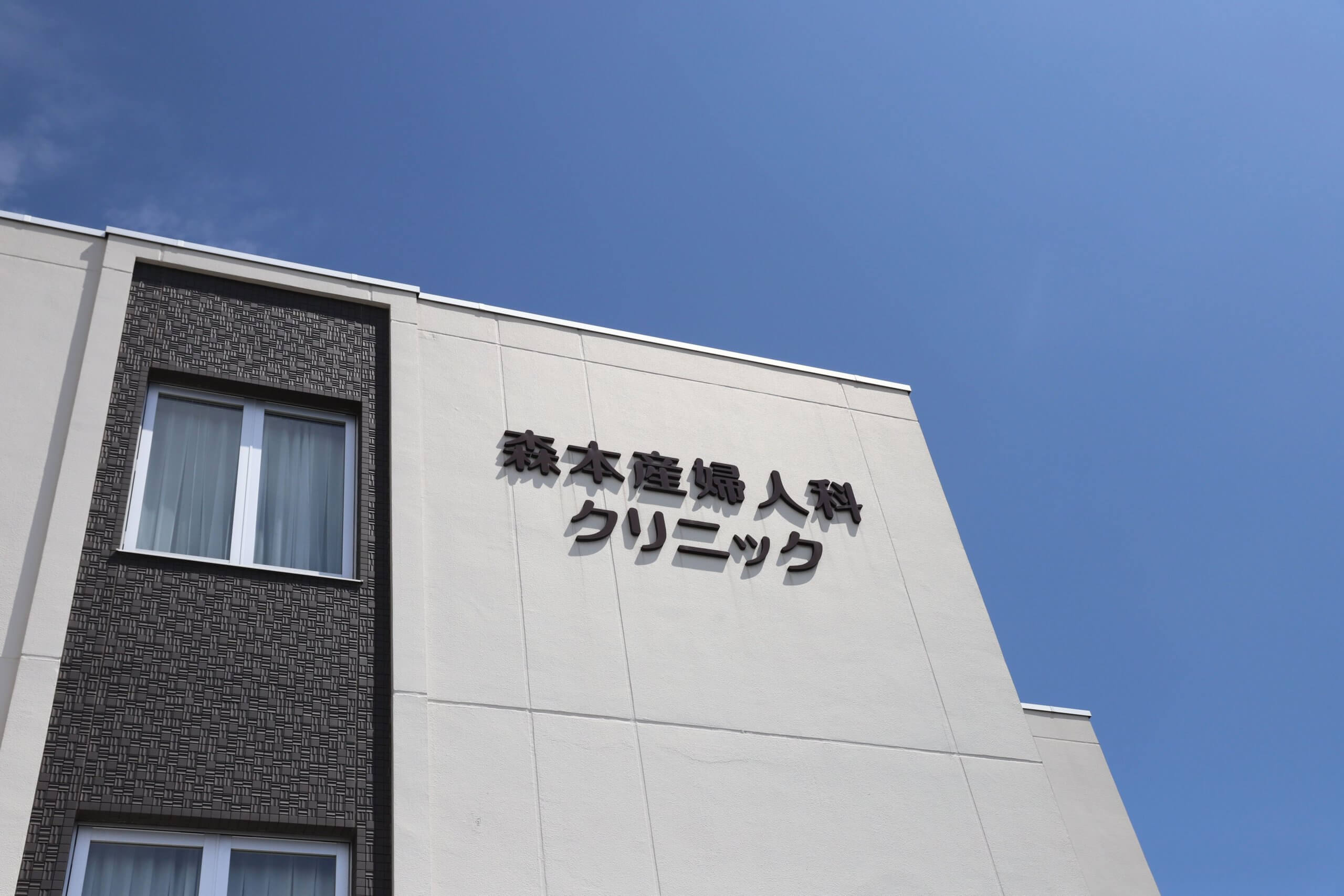 森本産婦人科の評判と口コミは？費用や無痛分娩の実態を徹底取材