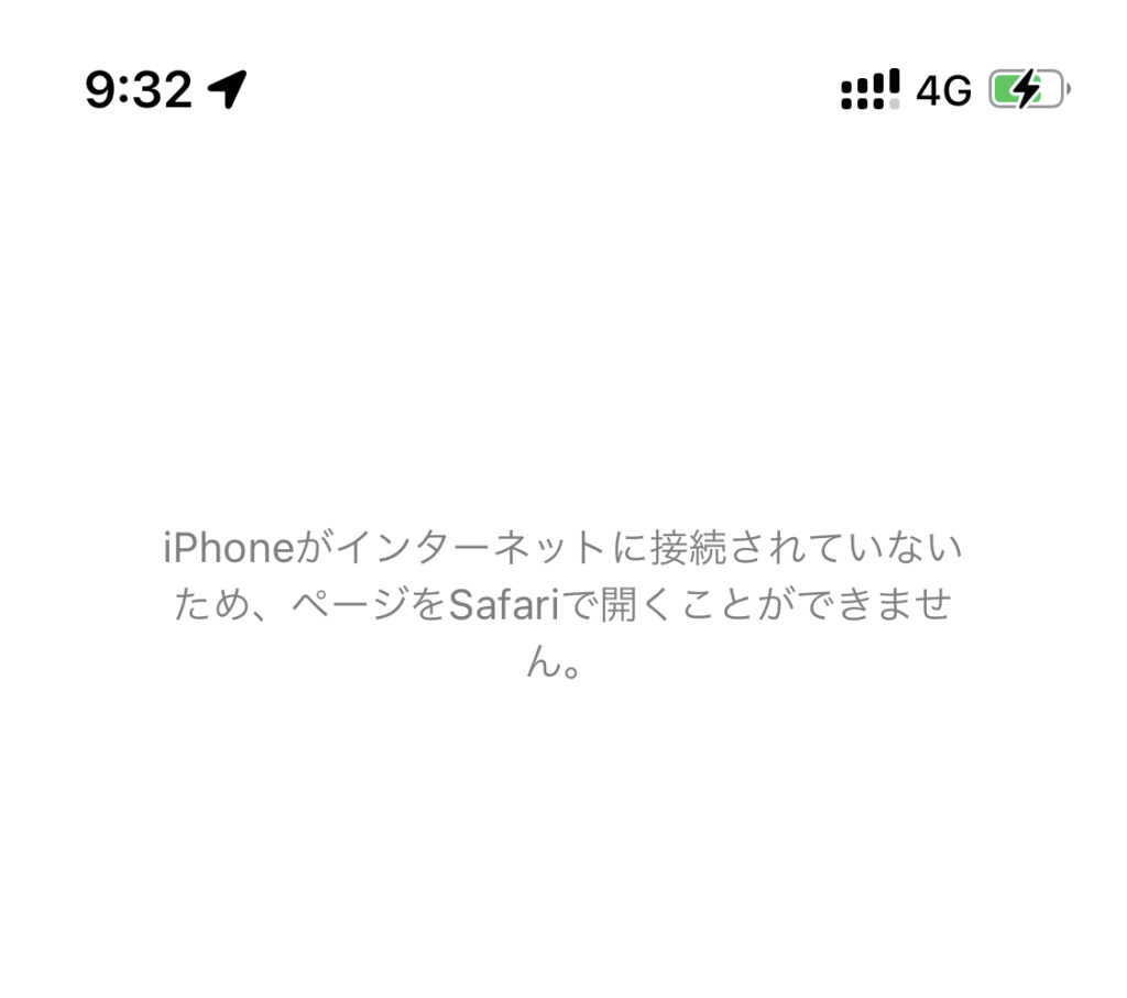 なぜ？Iphone「インターネットに接続されていないため」の原因と今すぐ直す方法