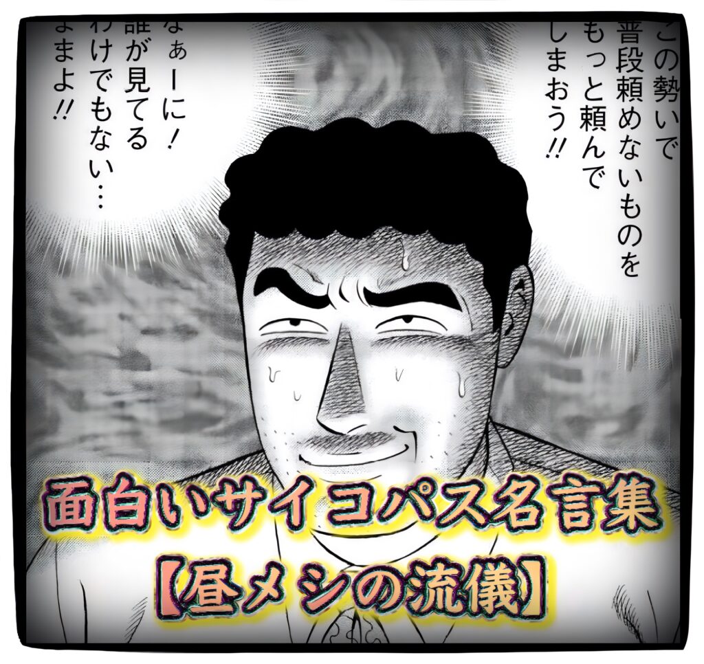 『野原ひろし 昼メシの流儀』はなぜサイコパスと呼ばれるのか？ネット騒然の真相