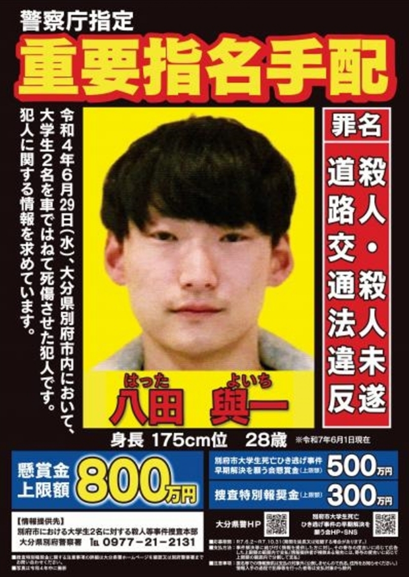 ひき逃げ指名手配の現在｜八田與一追跡と懸賞金事件の真相【2026】
