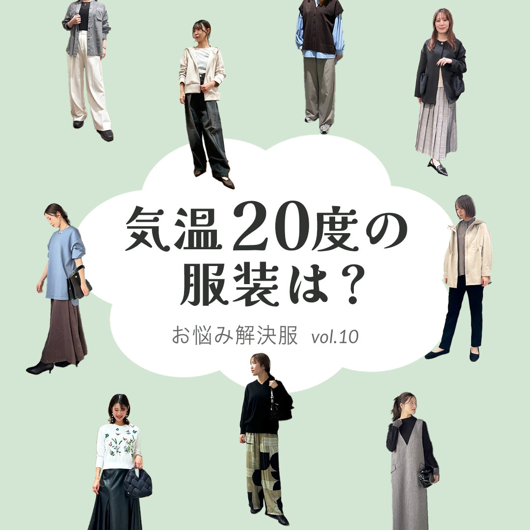 気温20度のレディース服装は何が正解？寒暖差に負けない最旬コーデ徹底解説