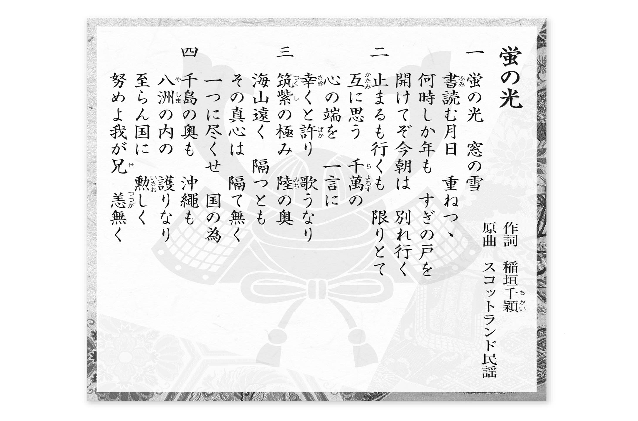 蛍の光の原曲は別れの歌ではない？3番4番封印の真相と閉店音楽の謎