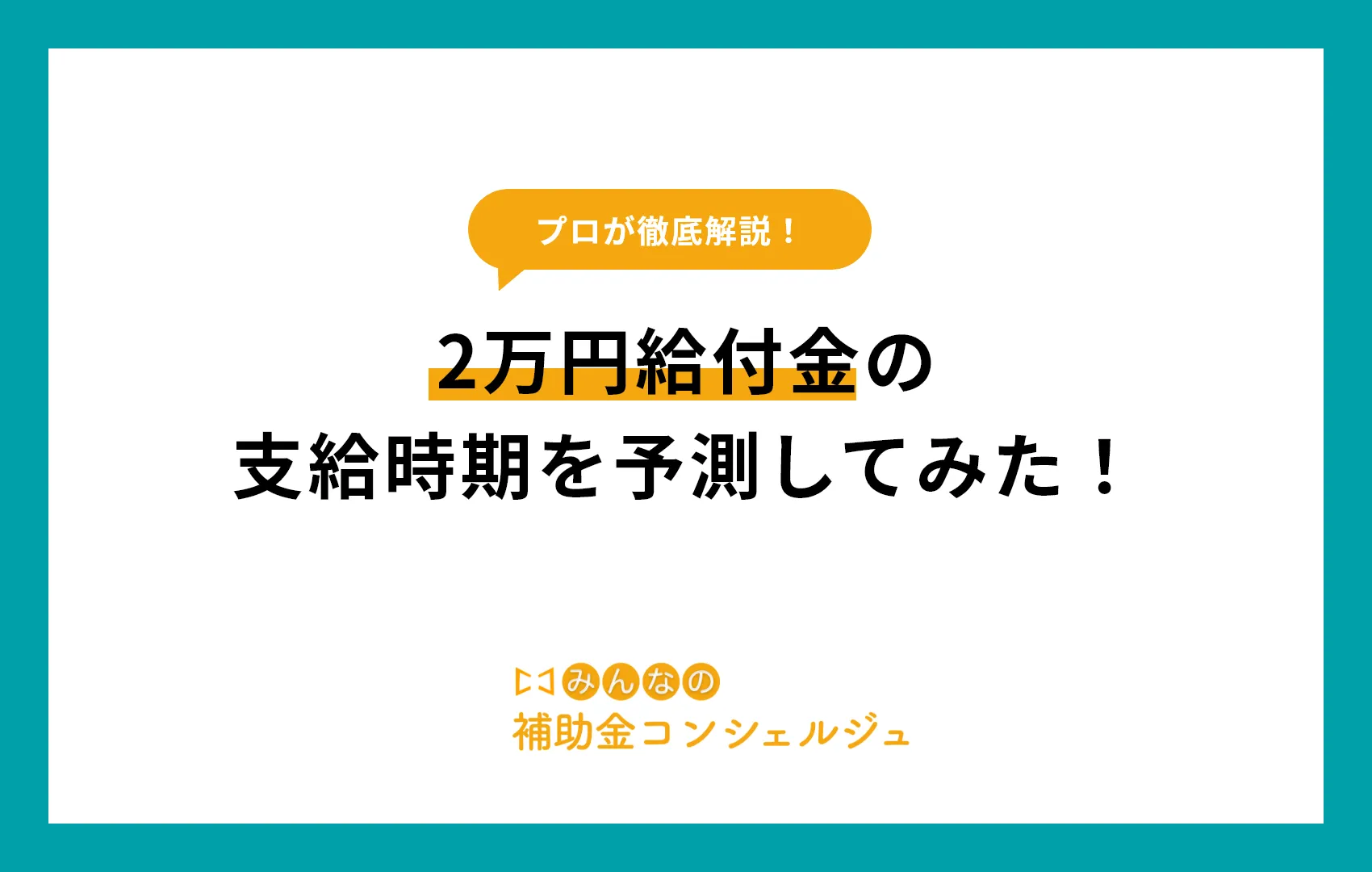 給付金はいつもらえる？2026最新スケジュールと対象条件を完全網羅