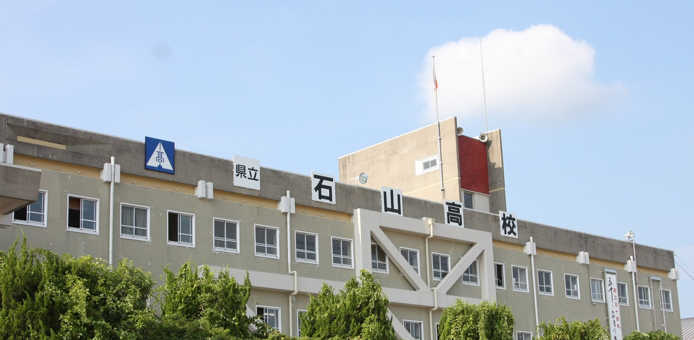 石山高校のリアルな評判と偏差値・進学実績の真相【2026年最新】