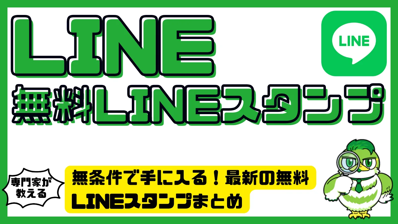 Line無条件スタンプ2026最新！友だち追加なしの隠し配布先を徹底解剖