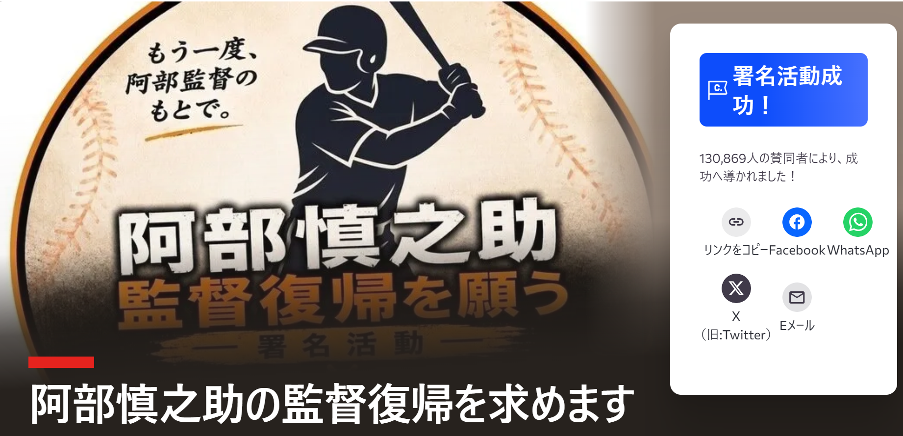 阿部慎之助監督の署名活動は事実？解任要求の真相とネットの反応