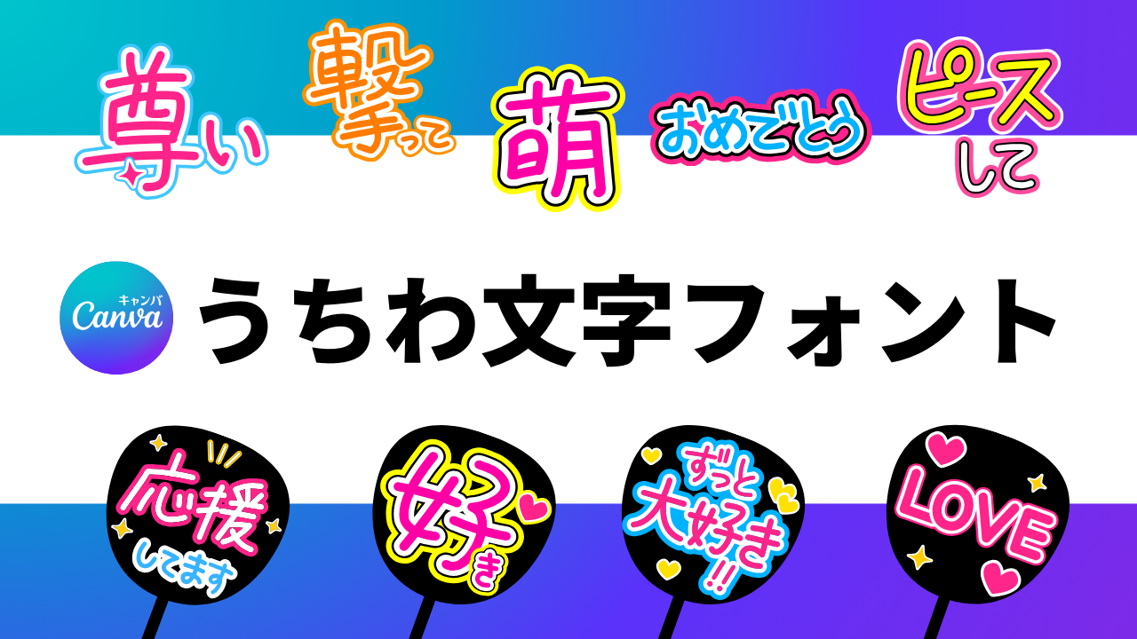 推しに届く！うちわ文字の無料フォント完全版【2026年最新比較】