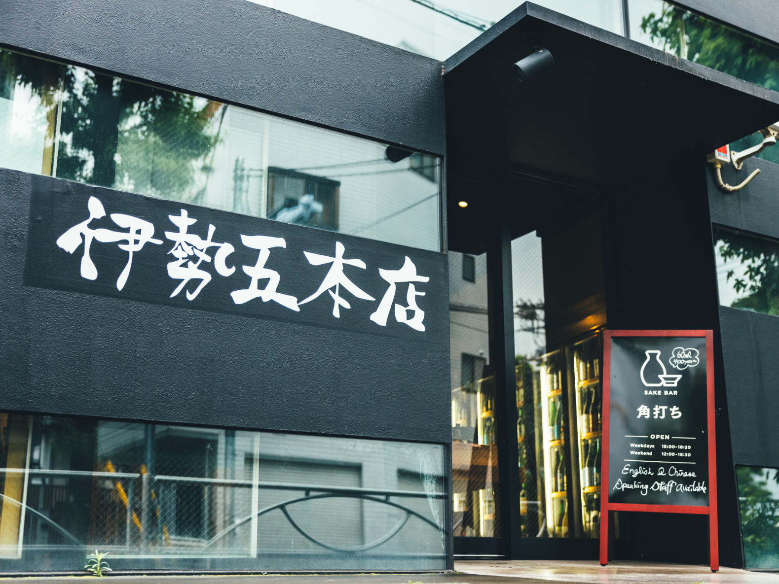 伊勢五本店 中目黒店の魅力徹底解剖｜角打ちから限定酒の入荷事情まで
