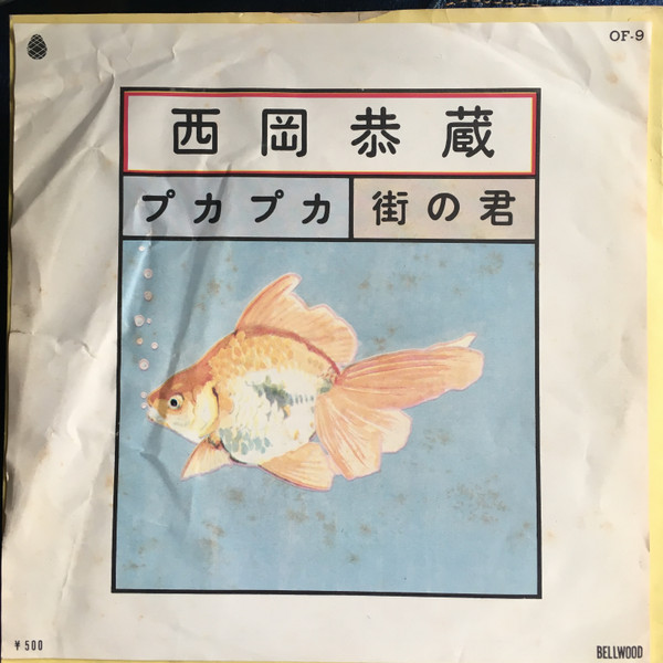 西岡恭蔵「プカプカ」誕生秘話と歌詞の意味｜安田南が遺した伝説