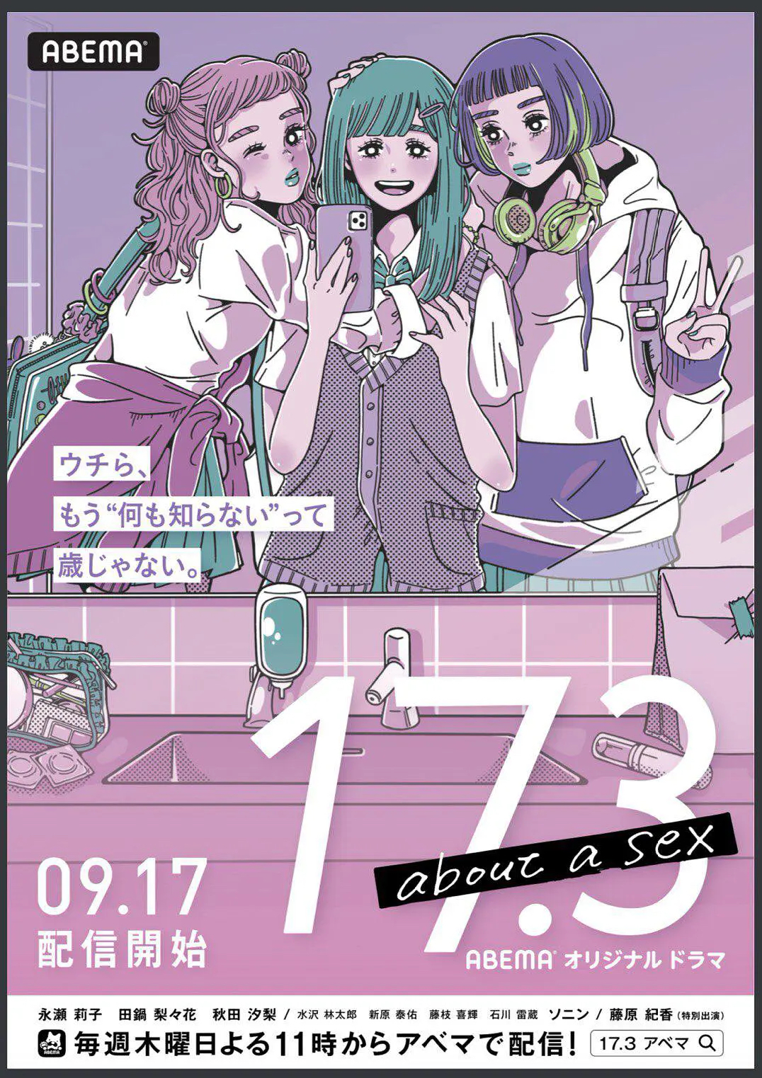 『17.3 About a Sex』最終回結末とキャストの真相！あらすじ＆評判徹底解剖