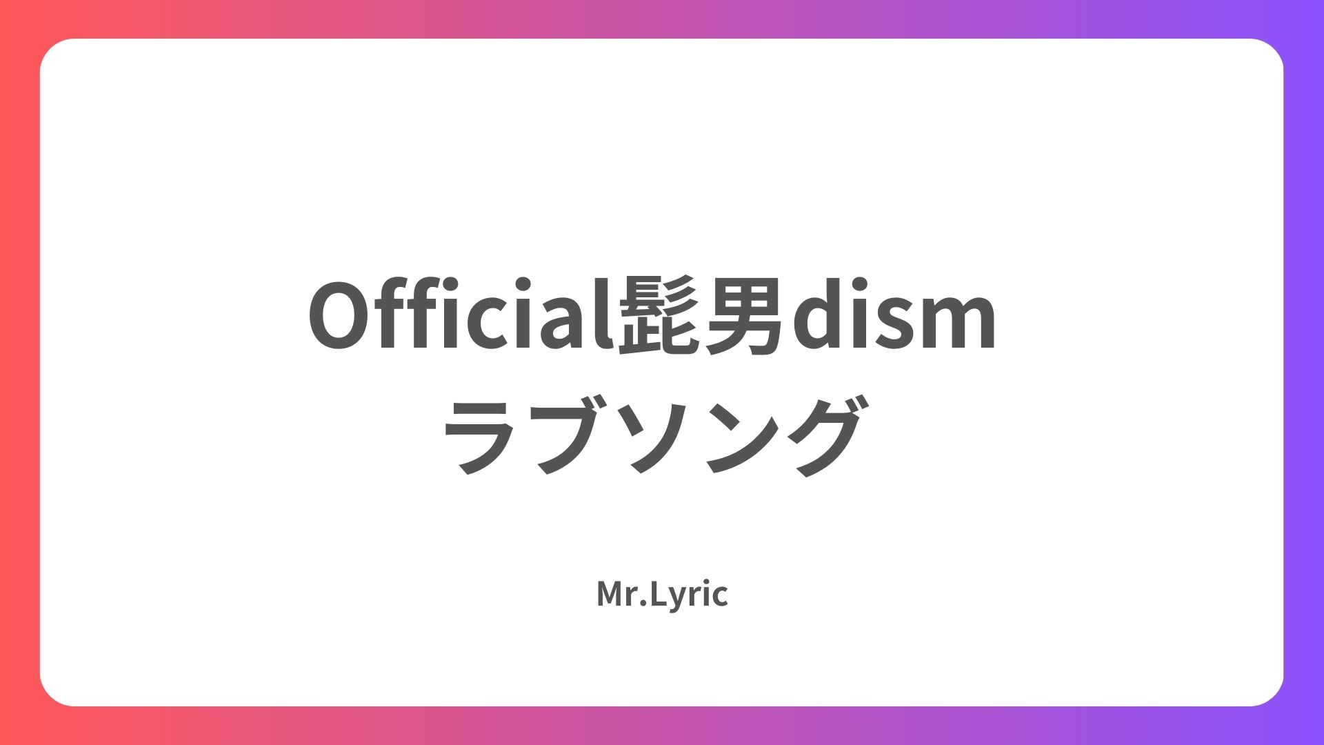 なぜヒゲダンの失恋ソングは泣ける？心に刺さる理由と名曲ランキング