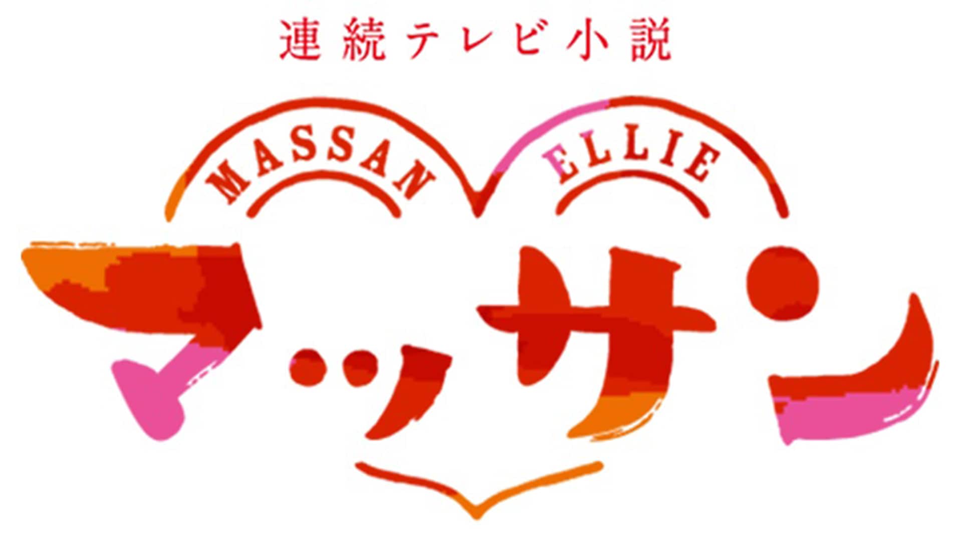 朝ドラ『マッサン』再放送はいつ？2026年最新日程と配信の真相