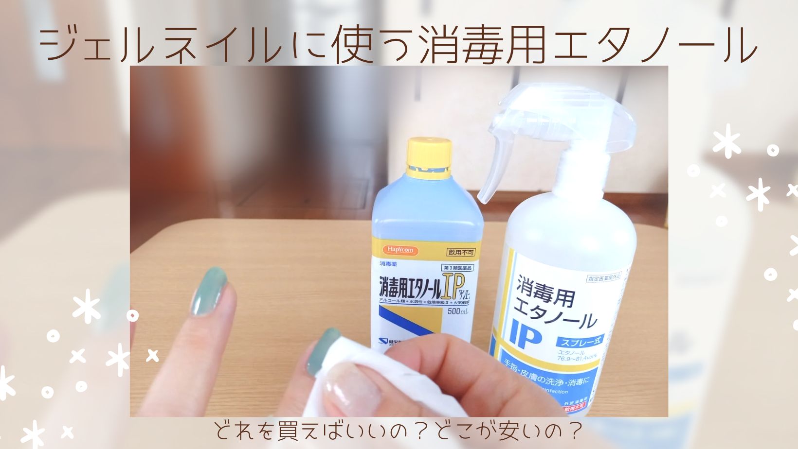 ジェルネイルにエタノールは代用可能？拭き取りとオフの真実と注意点