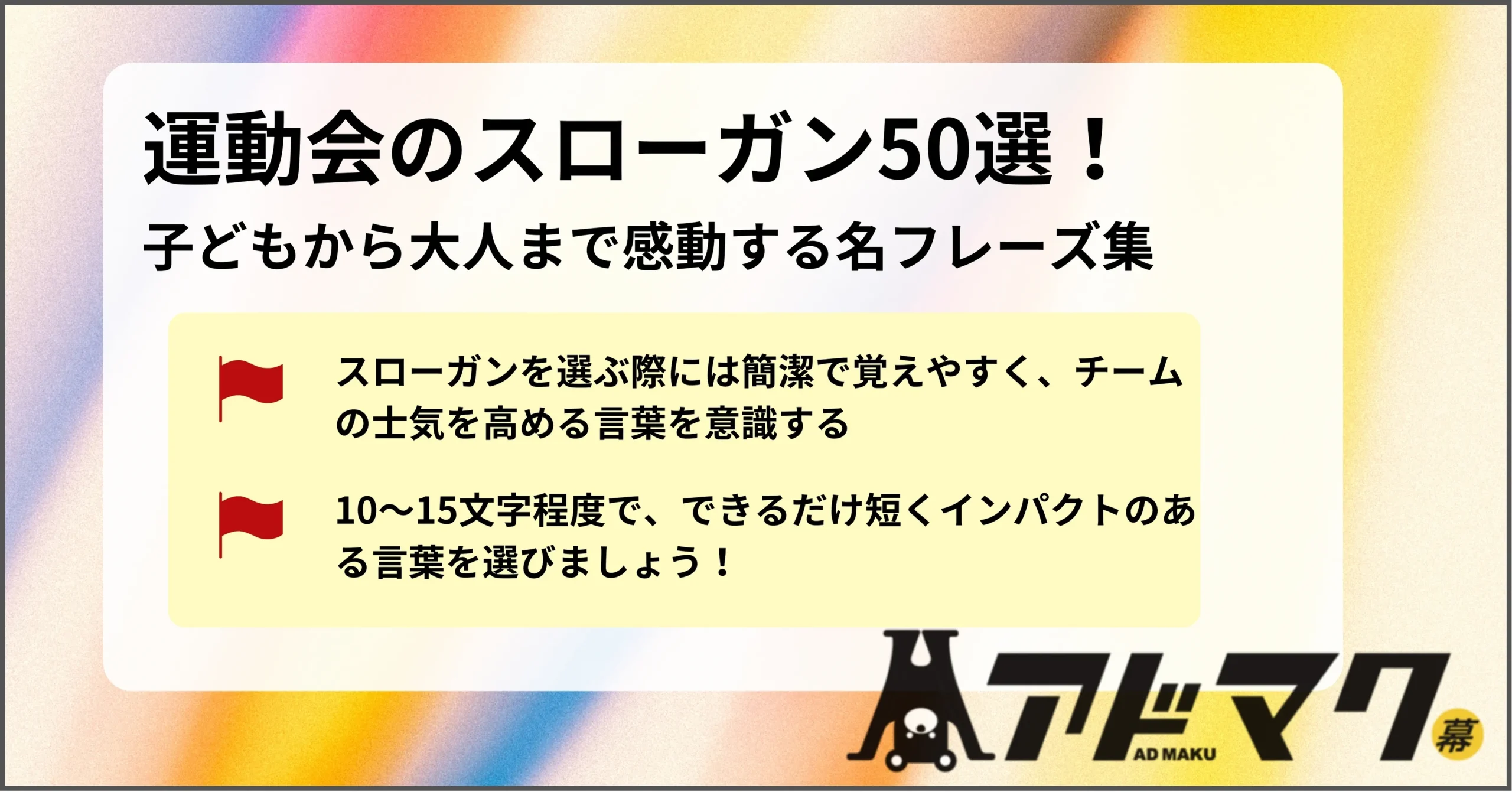 運動会スローガン2026決定版！心揺さぶる四字熟語・英語傑作選
