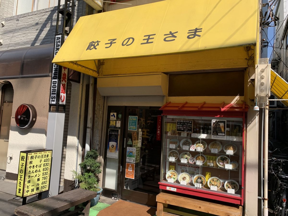 浅草「餃子の王さま」行列の秘密と2026年最新実食レビュー