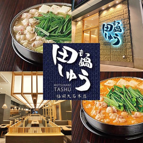 福岡グルメの最高峰へ。なぜ「もつ鍋 田しゅう 福岡大名本店」は2026年も国内外の食通を惹きつけ続けるのか？