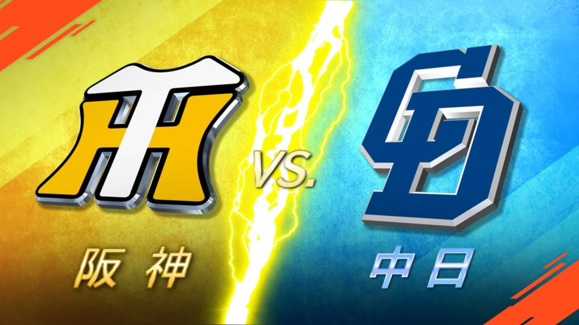 【2026最新】中日対阪神の試合速報・予告先発と中継配信まとめ