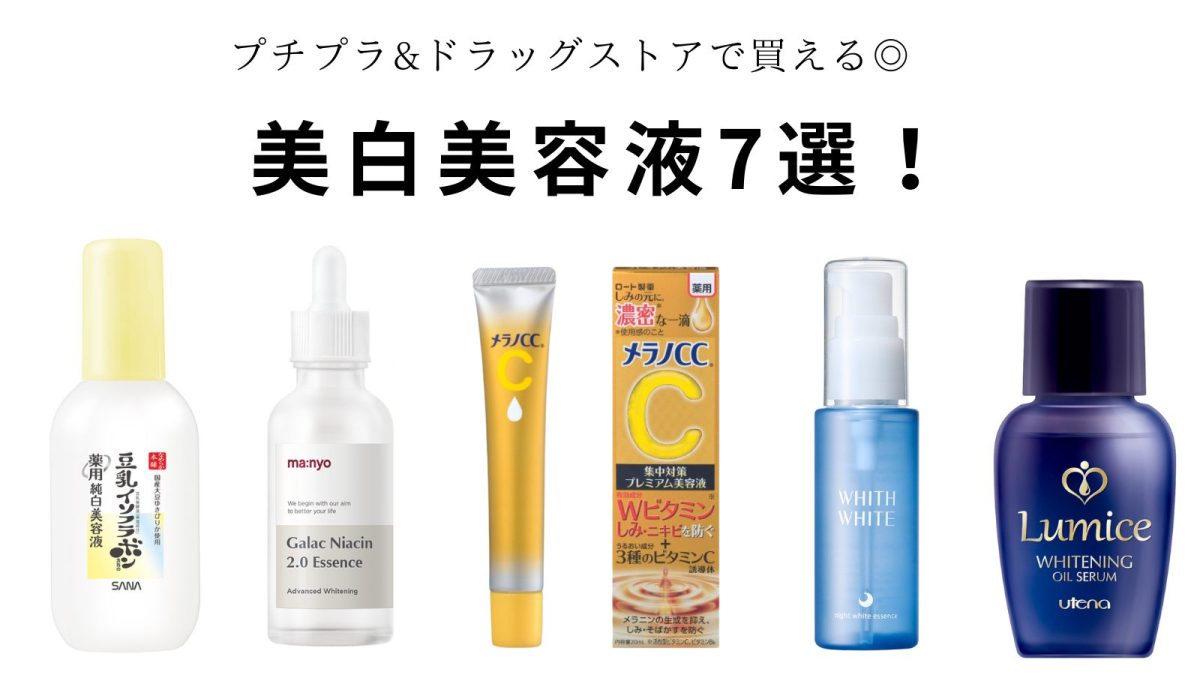 【2026最新】プチプラ美容液おすすめ徹底検証！デパコス級の真実