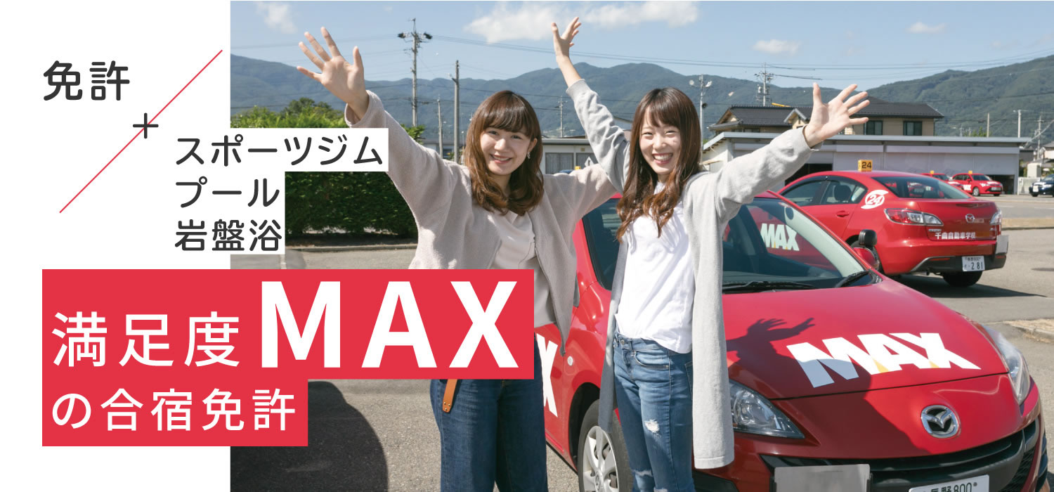 Maxドライビングスクール千曲の評判は？合宿免許の口コミと噂の真相