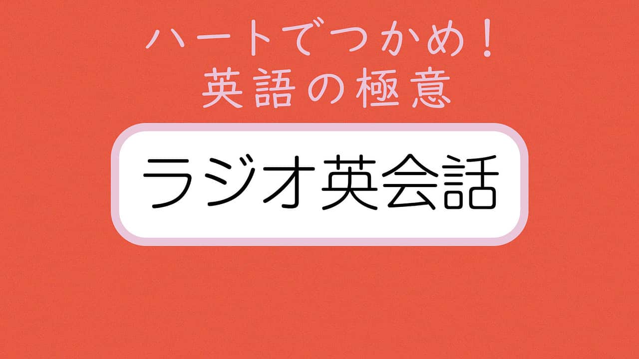 Nhkラジオ英会話聞き逃し配信の無料期限と保存の裏ワザ徹底解説