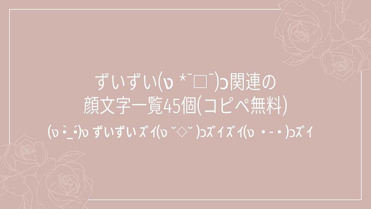 ずいずい顔文字の元ネタと人気理由｜可愛い一覧と煽り文化の真相