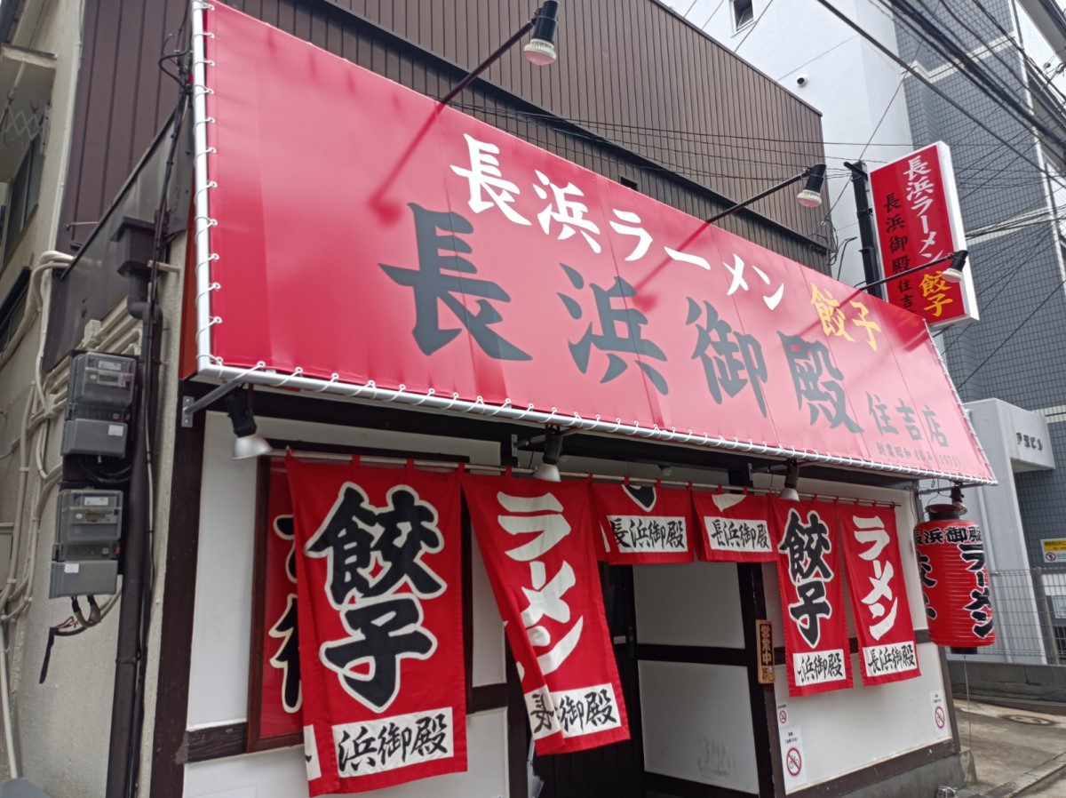 長浜御殿 住吉店の真価を徹底解剖！愛され続ける豚骨と居酒屋の魅力