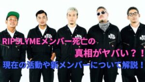 【経歴】 リップ スライム メンバー 死亡 最新ライブ＆イベント情報 #678