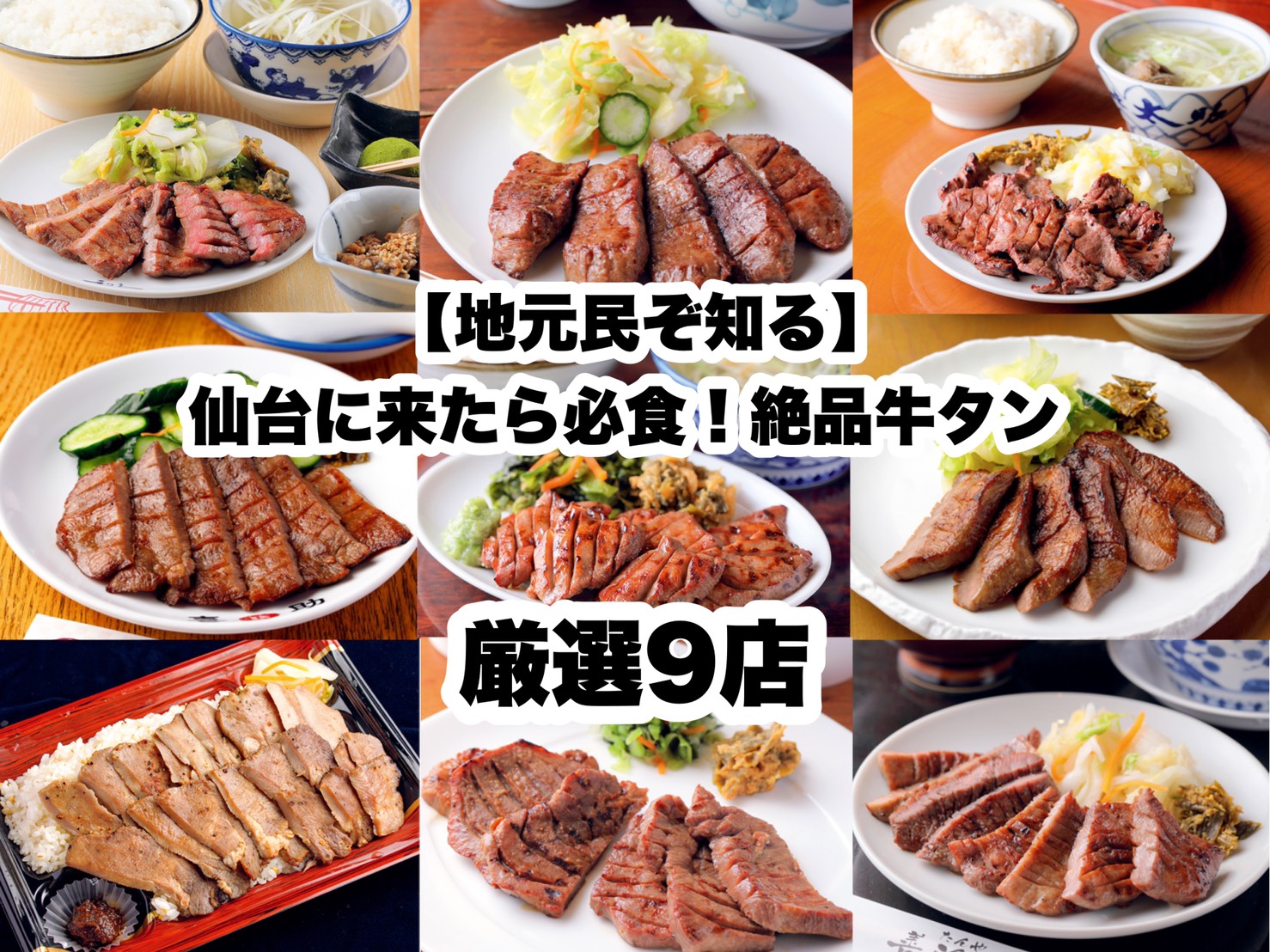 仙台牛タンランキング2026！地元民の穴場と人気名店を徹底比較