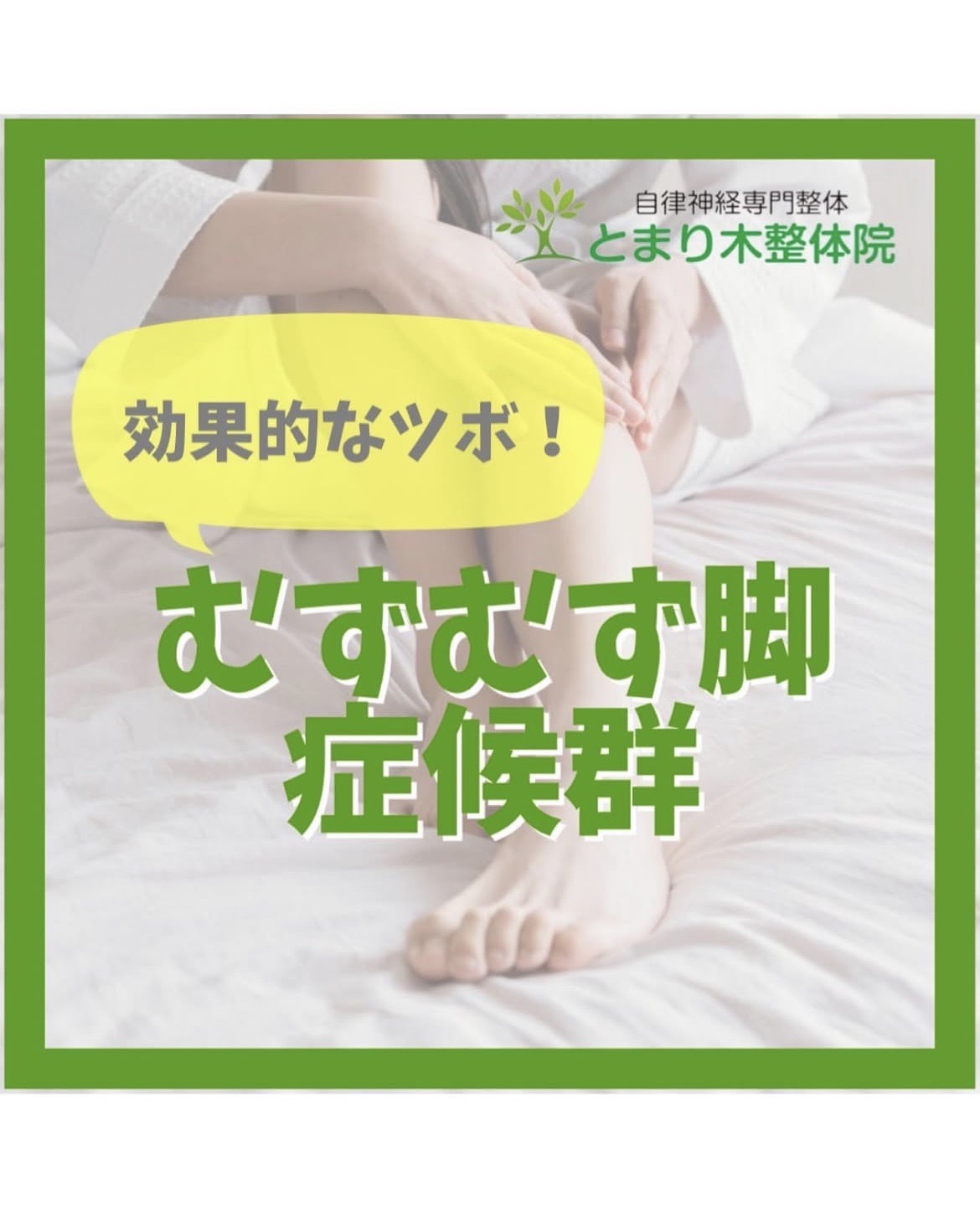 むずむず脚症候群に効くツボ完全解説！夜の不快感を消す即効対処と根本治癒