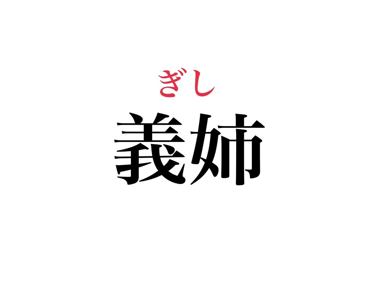 「義姉」の正しい読み方は？ぎし・あねの使い分けと漢字の由来