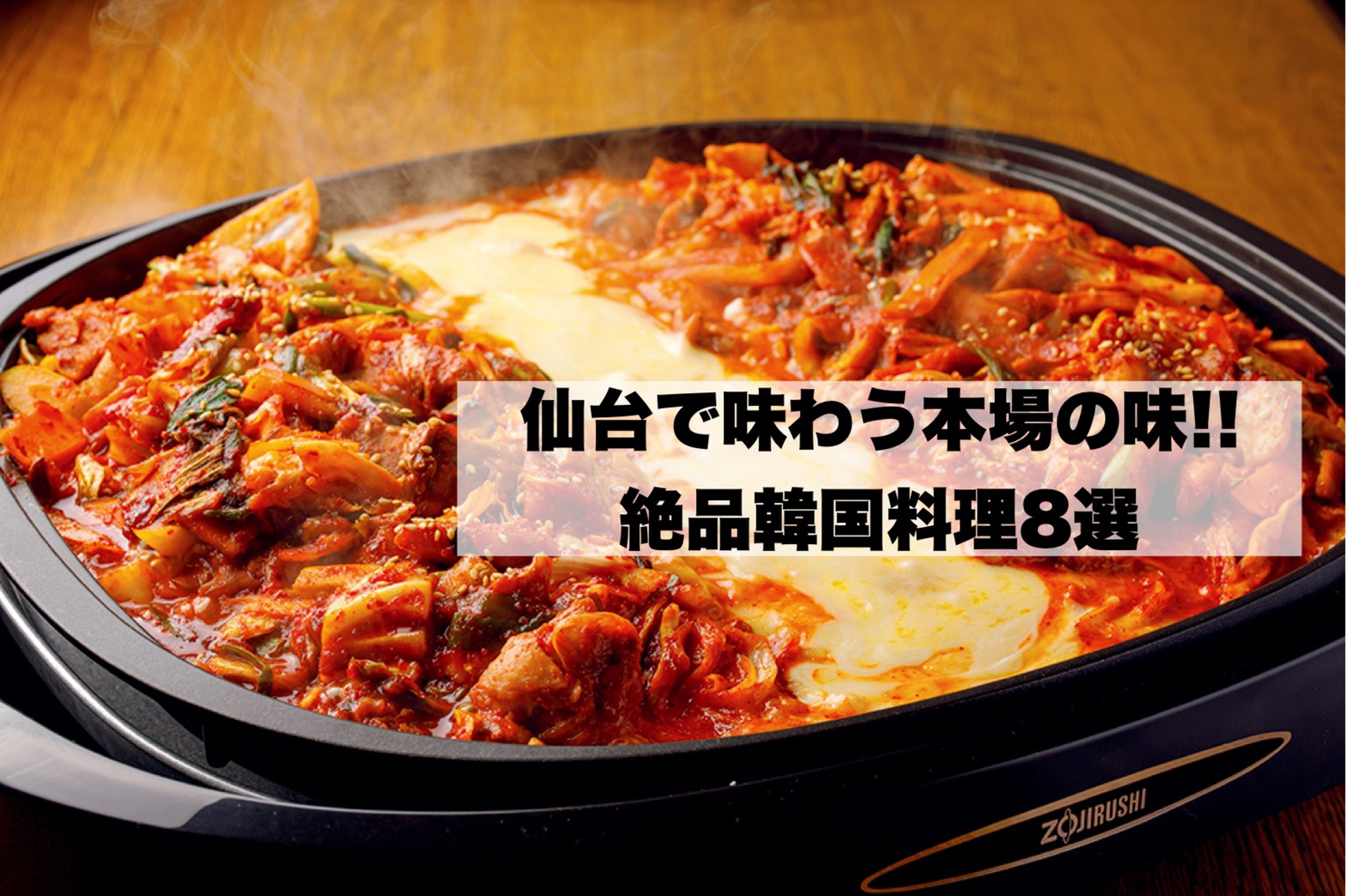 仙台の本場韓国料理おすすめ名店12選！駅前・国分町の人気店を徹底比較