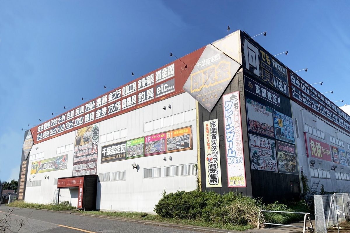 千葉鑑定団酒々井店の買取とUfo設定の真相！評判と営業時間徹底解剖