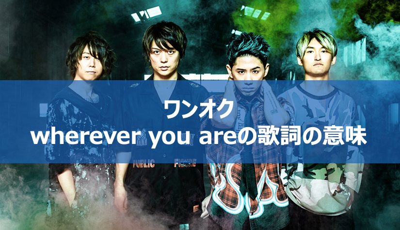 ワンオク「Wherever You Are」誕生秘話と愛の真意