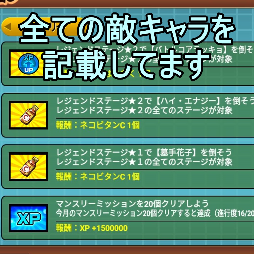にゃんこ大戦争マンスリーミッション攻略！最短周回と報酬【2026最新】