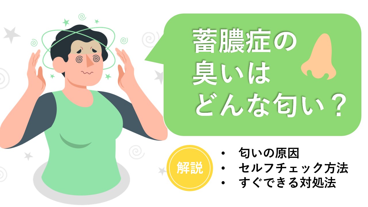 副鼻腔炎のドブ臭は周りにバレる？蓄膿症の異臭原因と治し方を徹底解明