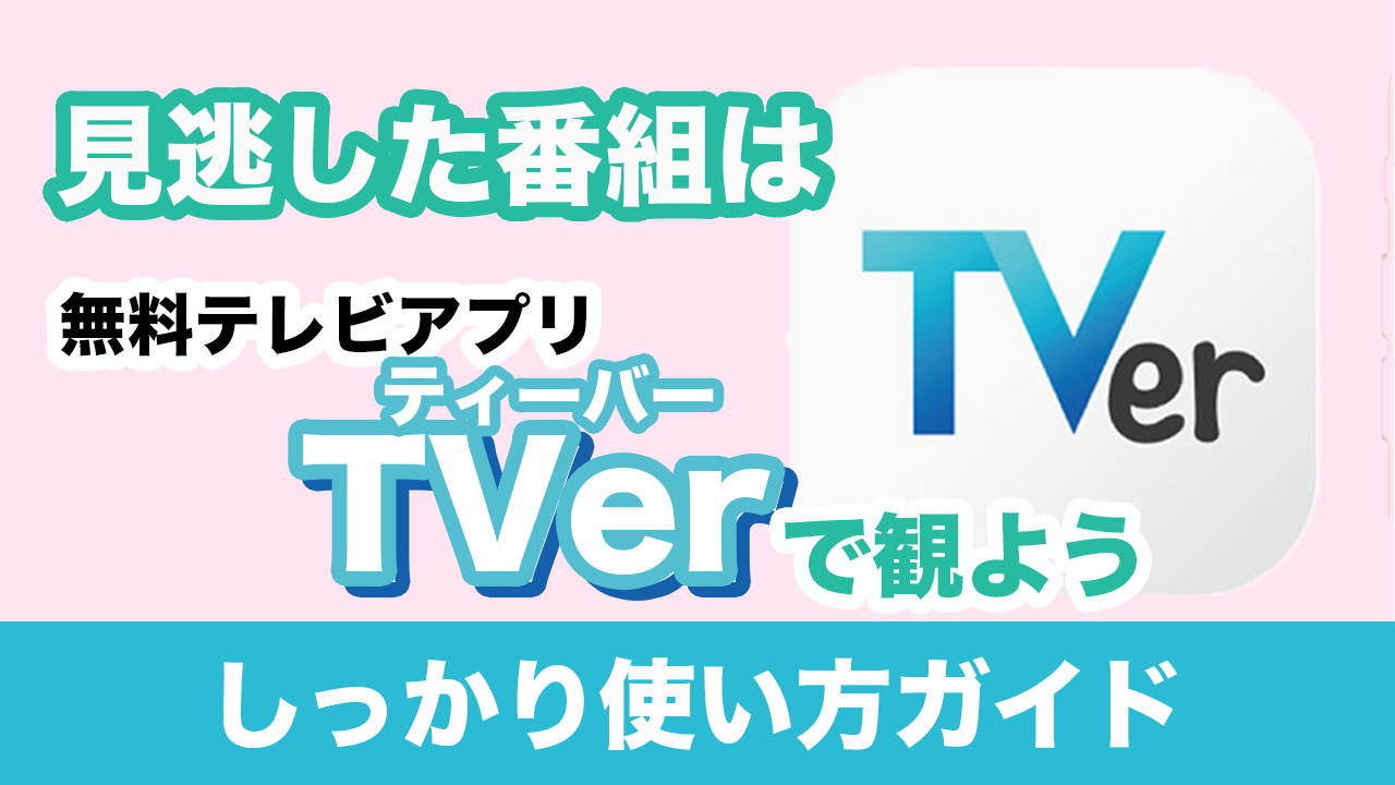 Tverはなぜ完全無料？後から請求の噂や仕組みと安全性を徹底解剖