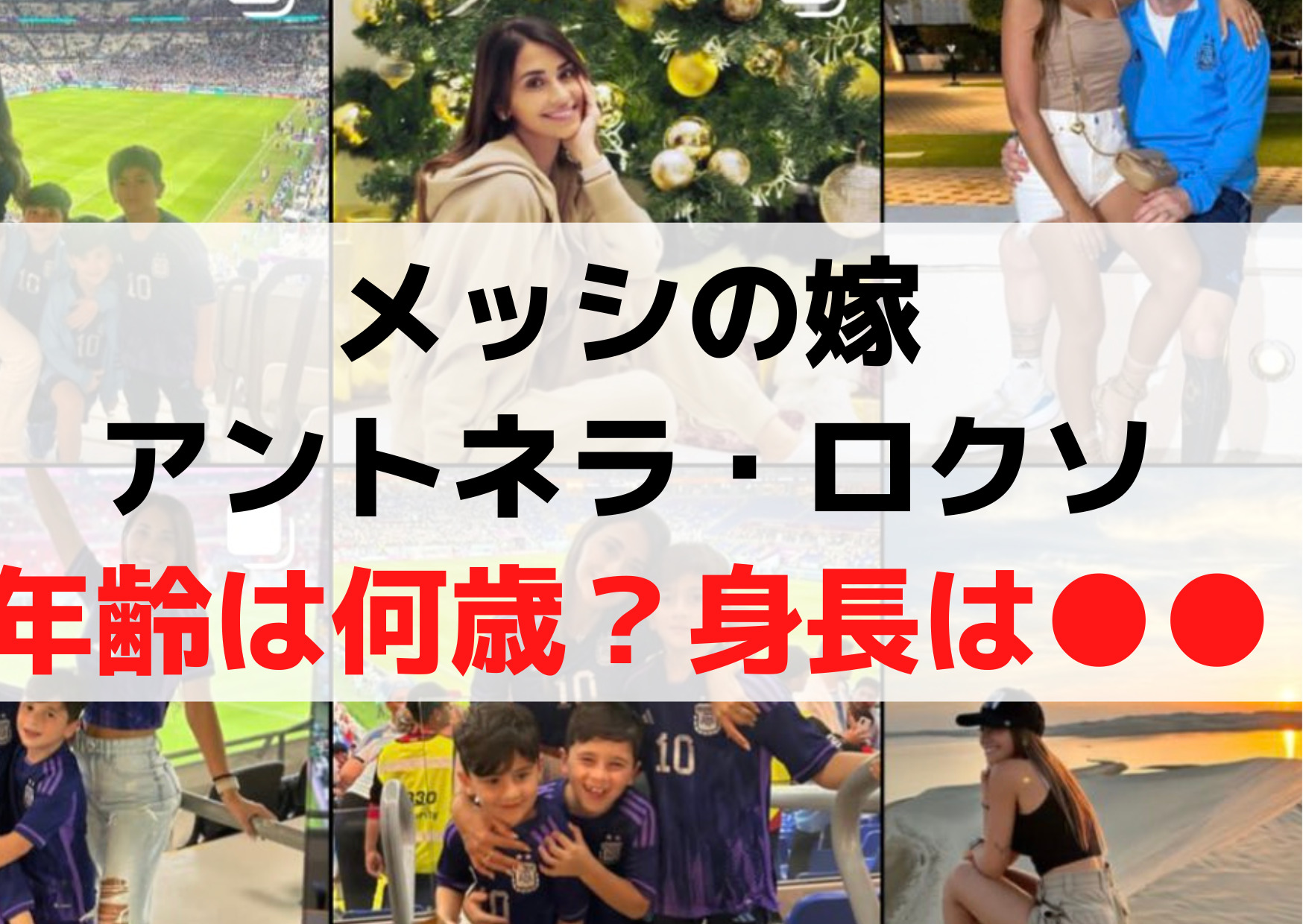 アントネラ・ロクソ身長の真相と2026年最新プロフィール徹底解説
