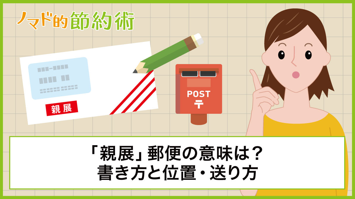 「親展」の正しい意味と書き方！勝手に開けると犯罪？マナー解説